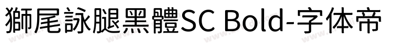 獅尾詠腿黑體SC Bold字体转换